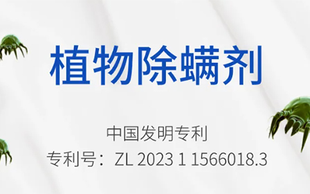【喜報】熱烈祝賀我司“植物除螨劑”榮獲國家發(fā)明專利授權
